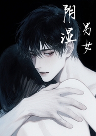 阴湿男女短篇合集（h）