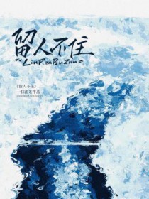留人不住by一杯甜茶推文